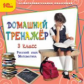 1С: Образовательная коллекция. Домашний тренажер. 3 класс. Русский язык, математика. (CD)