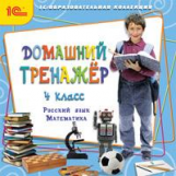 1С: Образовательная коллекция. Домашний тренажер. 4 класс. Русский язык, математика. (CD)