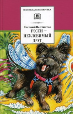 Велтистов. Рэсси - неуловимый друг (вторая книга из цикла о приключениях Электроника).