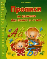 Лункина. Прописи по грамоте для детей 5-7 лет.