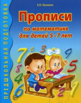 Лункина. Прописи по математике для детей 5-7 лет.