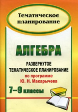 Тапилина. Алгебра. 7-9 кл. Развернутое тематическое планирование по программе Макарычева.