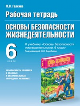 Р/т по ОБЖ. 6 кл. К учебнику Воробьева. (ФГОС). /Галкина.