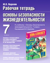 Р/т по ОБЖ. 7 кл. К учебнику Воробьева./Подолян. (ФГОС).