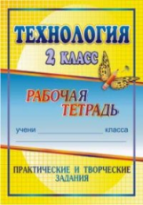 Лободина. Технология. 2 кл. Практические и творческие задания. Р/т.