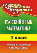 Волкова. Русский язык. Математика. 1 кл. Итоговая тестовая проверка знаний. (ФГОС).