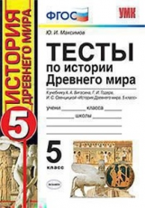 Максимов. УМК. Тесты по истории Древнего мира 5кл. Вигасин