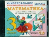 Универсальное мультимедийное пособие к уч. Моро. Математика 3 кл. (CD). (ФГОС).