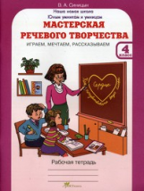 Синицын. Мастерская речевого творчества. Р/т 4 кл. Играем, мечтаем, рассказываем. (ФГОС)