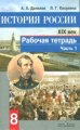 Данилов. История России 8 кл. Р/т в 2-х ч. (Комплект).