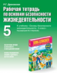 Р/т по ОБЖ. 5 кл. К учебнику Воробьева. (К уч. ФГОС) /Драновская.