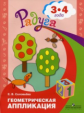 Соловьева. Геометрическая аппликация. Пособие для детей 3-4 лет. (Радуга).