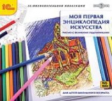 1С: Познавательная коллекция. Моя первая энциклопедия искусства. Рисую с Великими Художниками. (CD)