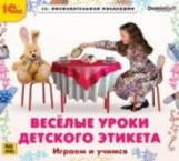 1С: Познавательная коллекция. Веселые уроки детского этикета. Играем и учимся. (CD)