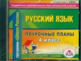 CD для ПК. Русский язык. 4 кл. Поур. планы по программе Школа России./ Мукашева.