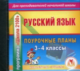 CD для ПК. Русский язык. 3-4 кл. Поур. планы по программе Школа 2100./ Рудченко.