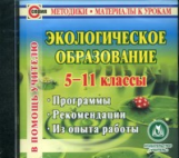 CD для ПК. Экологическое образование. 5-11 кл./ Елисеева.