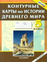 К/К. История 5 кл. История Древнего мира. (ФГОС).