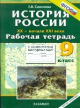 УМК История. Р/т + комплект к/к. 9 кл. История России XX - начало XXI вв. (ФГОС).