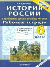 УМК История. Р/т + комплект к/к. 6 кл. С Древнейших времен до конца XVI в.(ФГОС).