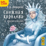 1С: Аудиокниги. Андерсен Г. Х. Снежная королева и другие сказки. (mp3)