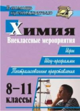 Ким. Химия. 8-11 кл. Внеклассные мероприятия, игры, шоу-программы, представления.(ФГОС).