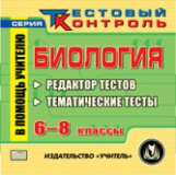 CD для ПК. Биология. 6-8 кл. Редактор тестов./ Высоцкая.