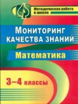 Канчурина. Мониторинг качества знаний в начальной школе. Математика. 3-4 кл.