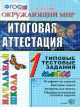 Итоговая аттестация 1 кл. Окружающий мир. ТТЗ. /Крылова. ФГОС,