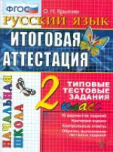 Итоговая аттестация 2 кл. Русский язык. ТТЗ. /Крылова. ФГОС.