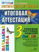 Итоговая аттестация 3 кл. Литературное чтение. ТТЗ. /Крылова. ФГОС. Начальная школа.