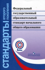 Федеральный государственный образовательный стандарт нач. общ.обр.(сер.