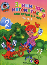 Сорокина. Занимаюсь математикой. 6-7 лет. В 2 ч. Ч.1.