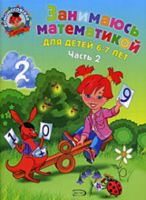 Сорокина. Занимаюсь математикой. 6-7 лет. В 2 ч. Ч.2.