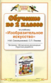 Сокольникова. Обучение во 2 кл. по учебнику Изобразительное искусство. Методичка. (ФГОС).