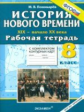 УМК История. Р/т + комплект к/к. 8 кл. История Нового времени. XIX - начало XX вв.(ФГОС).