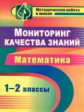 Канчурина. Мониторинг качества знаний в начальной школе. Математика. 1-2 кл.