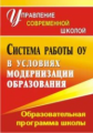 Пильдес. Система работы образовательного учреждения в условиях модернизации образования.