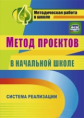 Засоркина. Метод проектов в начальной школе. Система реализации. (ФГОС).