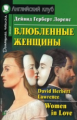 Лоренс. Влюбленные женщины. Домашнее чтение. (КДЧ на англ.яз., адаптированный текст).