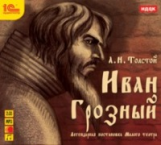 1С: Аудиотеатр. Толстой. Иван Грозный. Легендарная постановка Малого театра. (mp3)