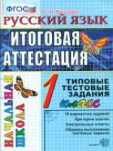 Итоговая аттестация 1 кл. Русский язык. ТТЗ. /Крылова. (ФГОС).