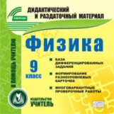 CD для ПК. Физика. 9 кл. Карточки.