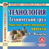 CD для ПК. Технология. Технический труд. Практико-ориентировочные проекты. 5-8 кл./ Боровых.