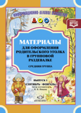 Нищева. Материалы для оформления родительского уголка в групповой раздевалке. Средняя группа. Выпуск