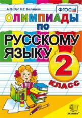 Олимпиады. Русский язык. 2 кл. / Орг, Белицкая. ФГОС.