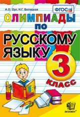 Олимпиады. Русский язык. 3 кл. / Орг, Белицкая. ФГОС.