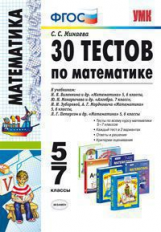 УМК Математика  5-7 кл. 30  тестов / Минаева. Нов. обр. ст.