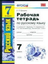 УМК Баранов. Русский язык. Р/т 7 кл. / Ерохина. (ФГОС),