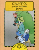 Захарова. Кронтик учится рисовать фигуры. 5-7 лет. Тетрадь.(ФГОС).